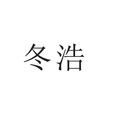冬浩