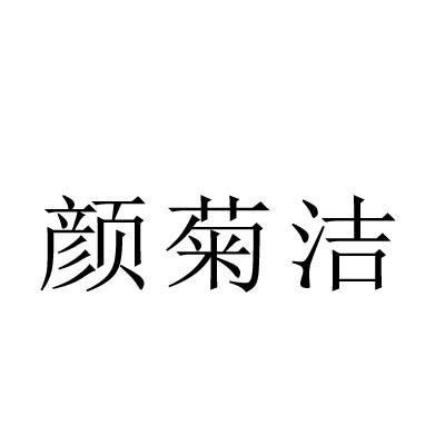 颜菊洁
