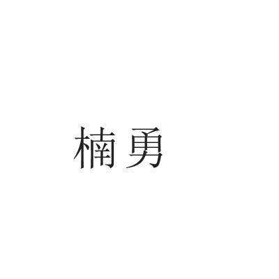 楠勇