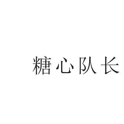 糖心队长