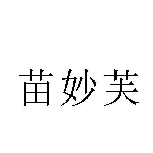 苗妙芙