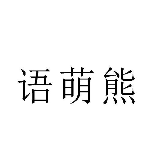 语萌熊