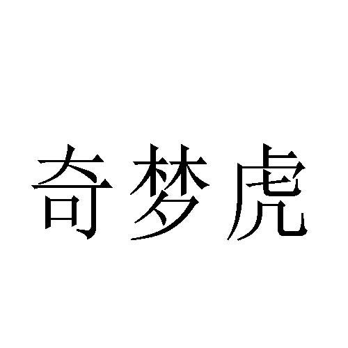 奇梦虎