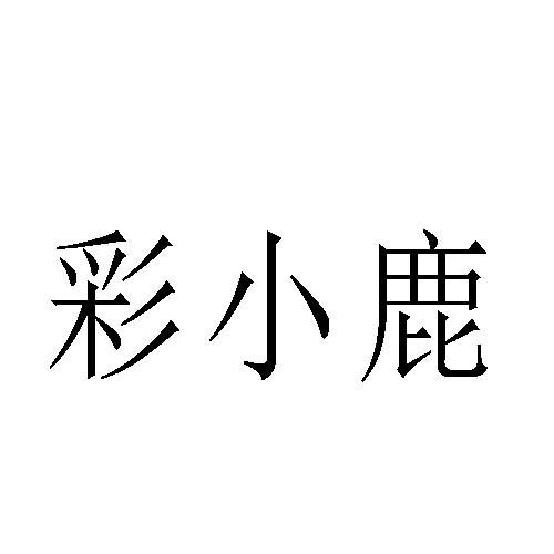 彩小鹿