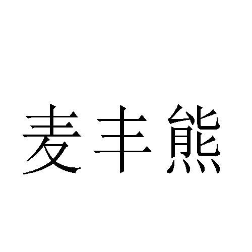 麦丰熊