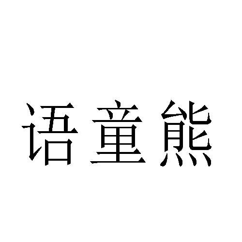 语童熊