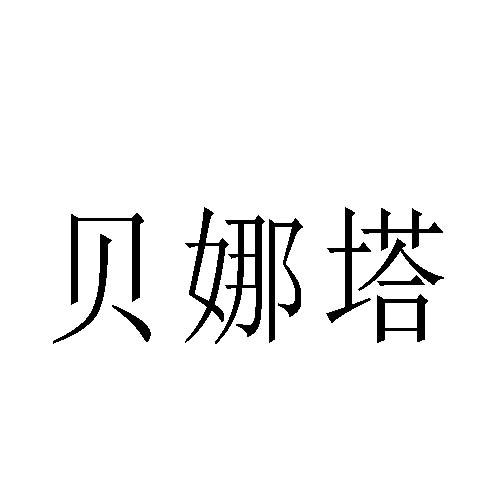 贝娜塔