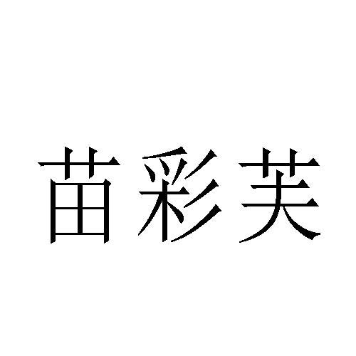 苗彩芙