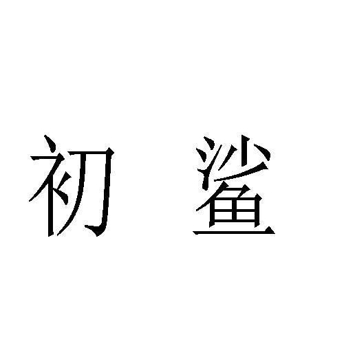 初鲨