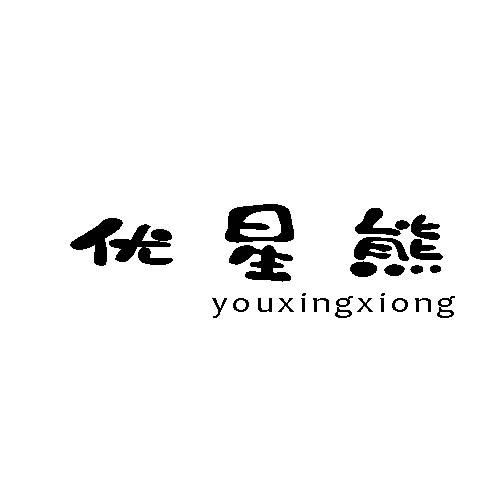 优星熊