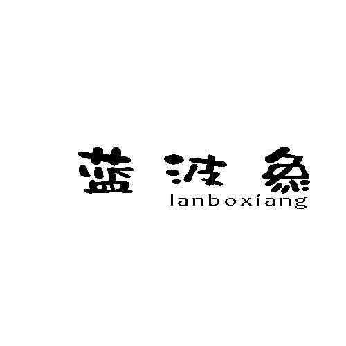 蓝波象