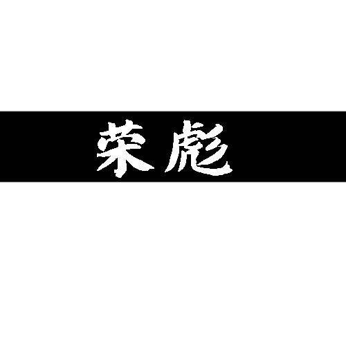 荣彪