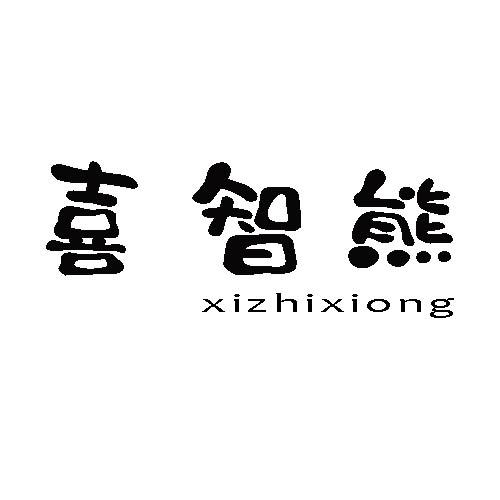 喜智熊