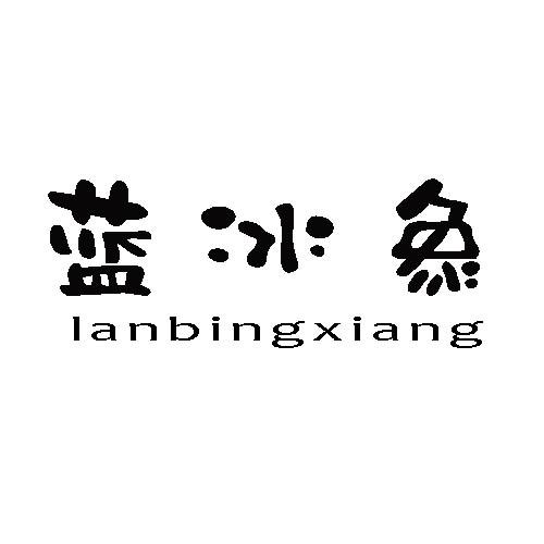蓝冰象