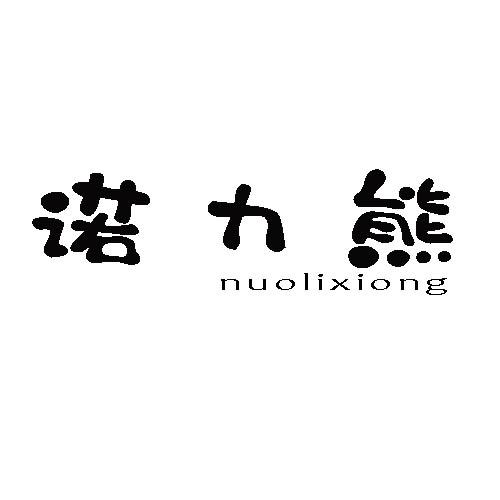 诺力熊