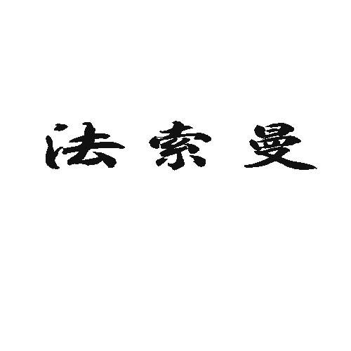法索曼