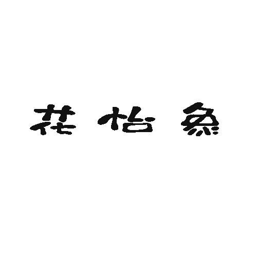 花怡象