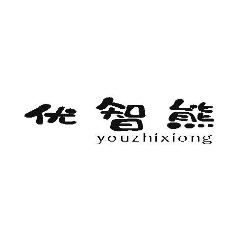 优智熊