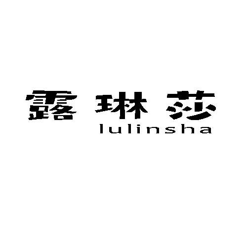 露琳莎