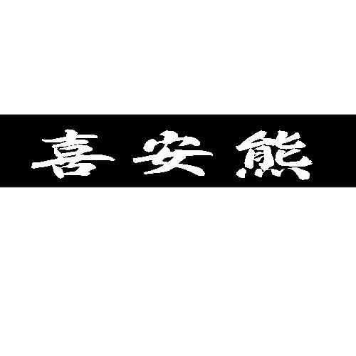 喜安熊