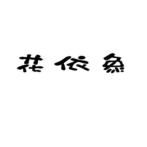 花依象