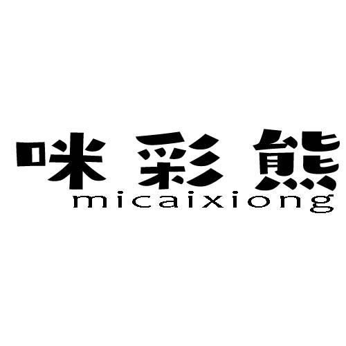 咪彩熊