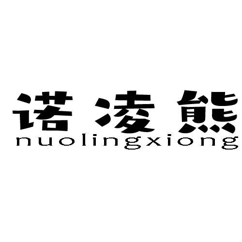 诺凌熊