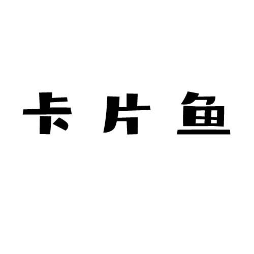 卡片鱼