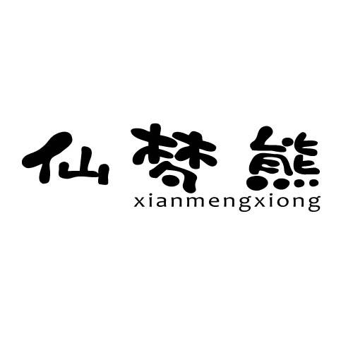 仙梦熊