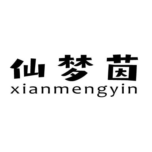 仙梦茵