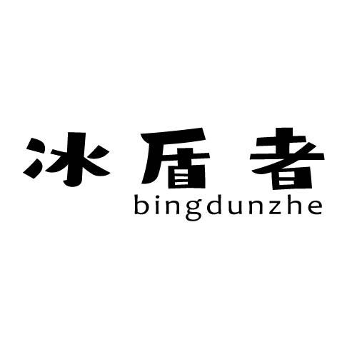 冰盾者