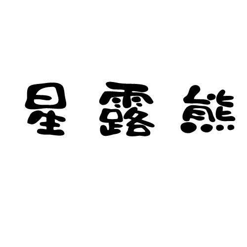 星露熊