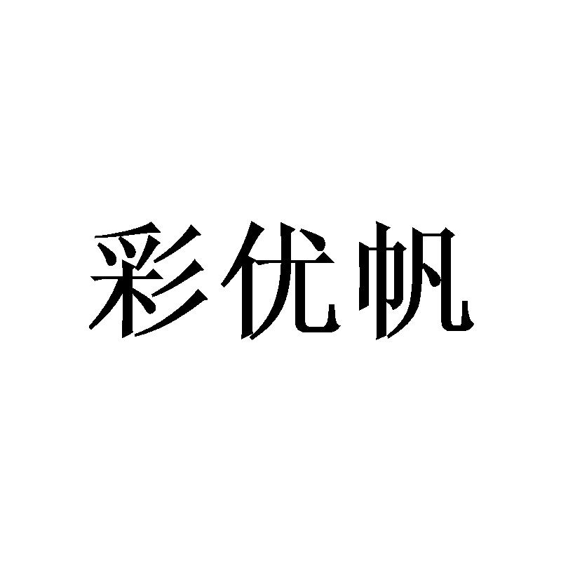 彩优帆