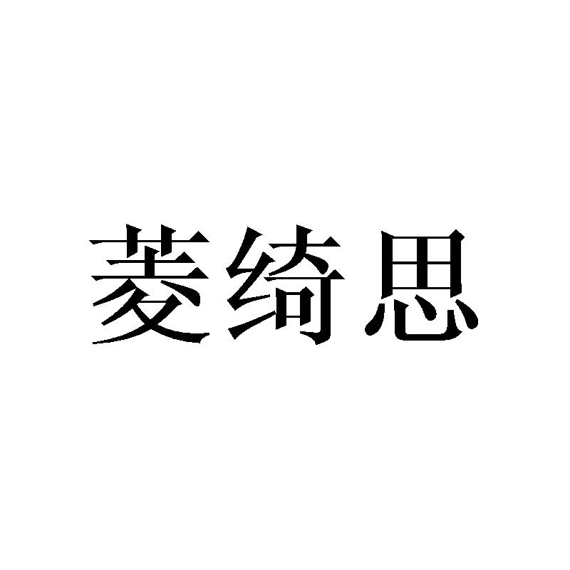 菱绮思