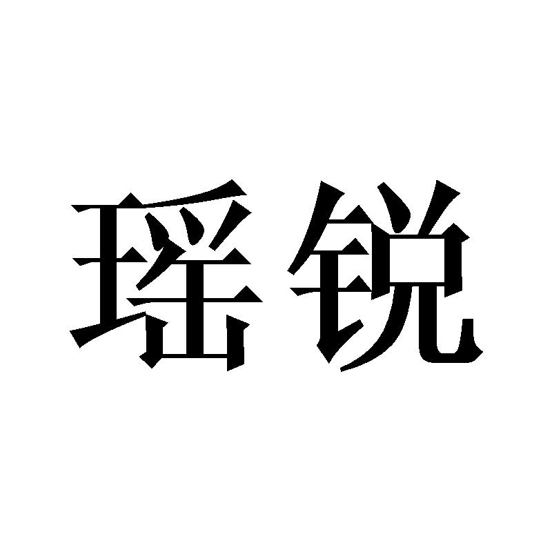 瑶锐