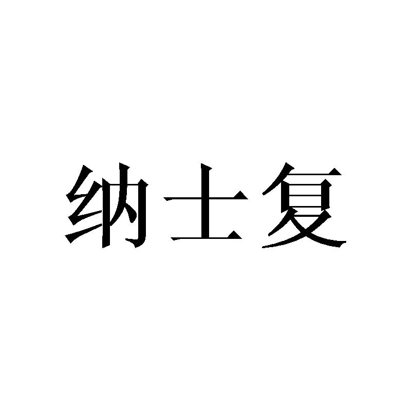 纳士复