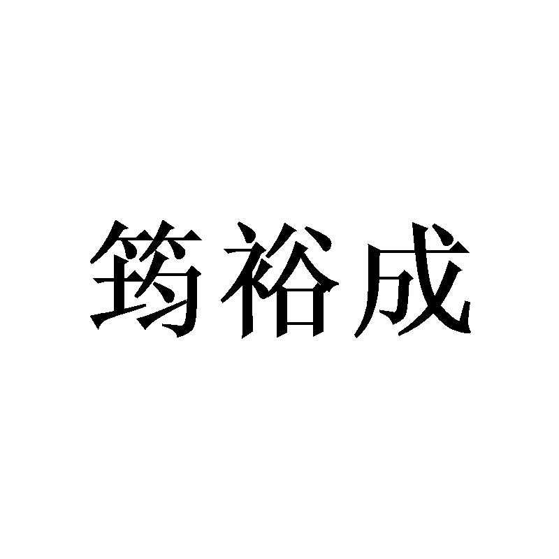 筠裕成