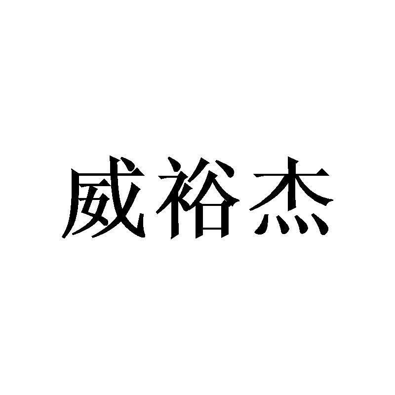 威裕杰