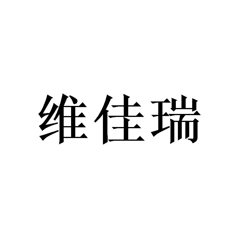 维佳瑞
