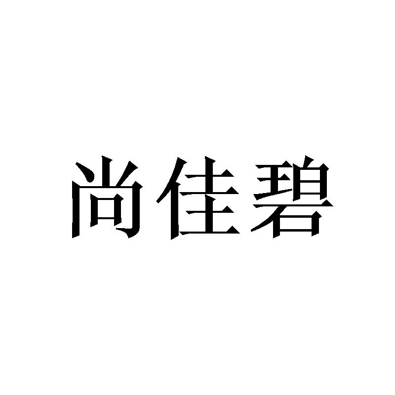 尚佳碧