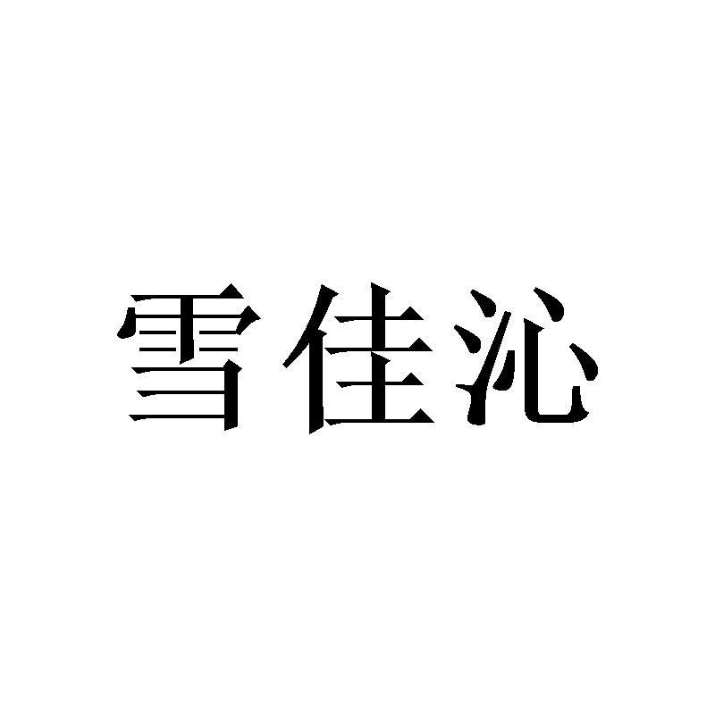 雪佳沁