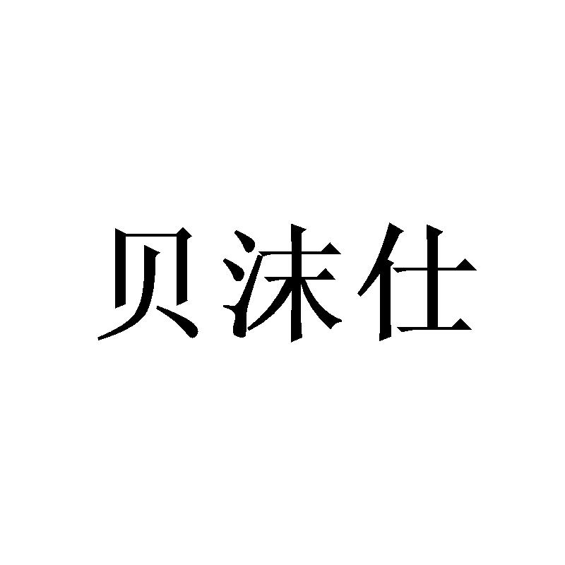 贝沫仕