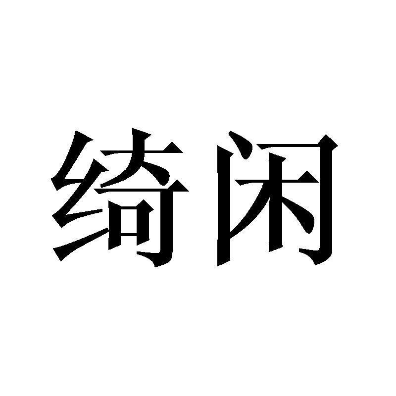 绮闲