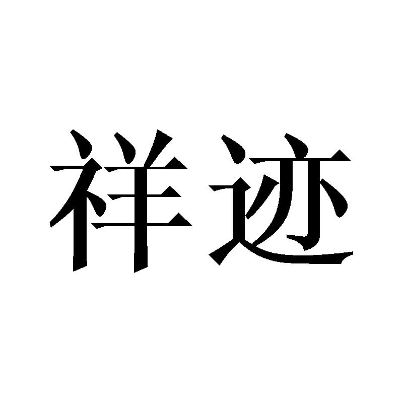 祥迹