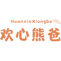欢心熊爸
