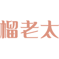 榴老太