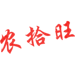 农拾旺