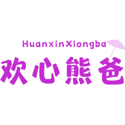 欢心熊爸