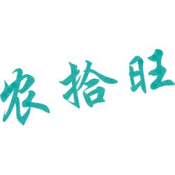 农拾旺