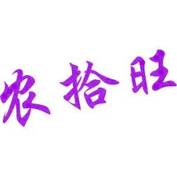 农拾旺